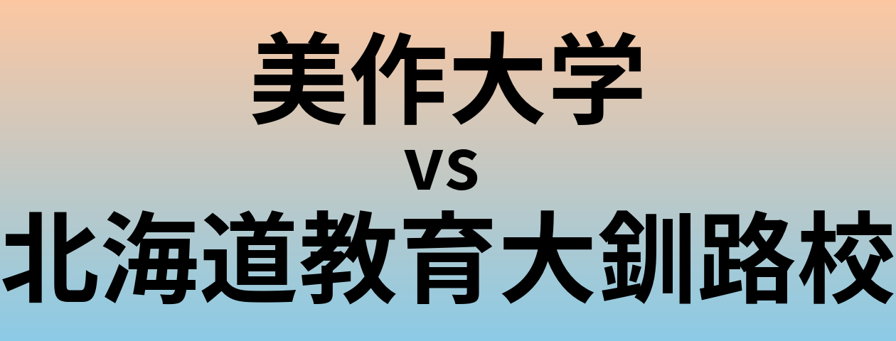 美作大学と北海道教育大釧路校 のどちらが良い大学?