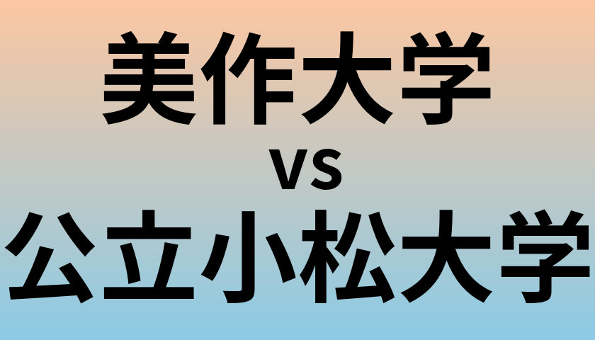 美作大学と公立小松大学 のどちらが良い大学?