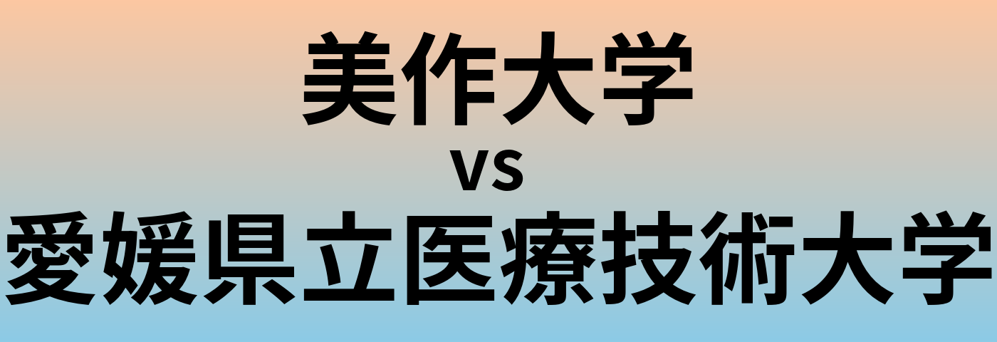 美作大学と愛媛県立医療技術大学 のどちらが良い大学?