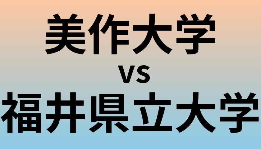 美作大学と福井県立大学 のどちらが良い大学?