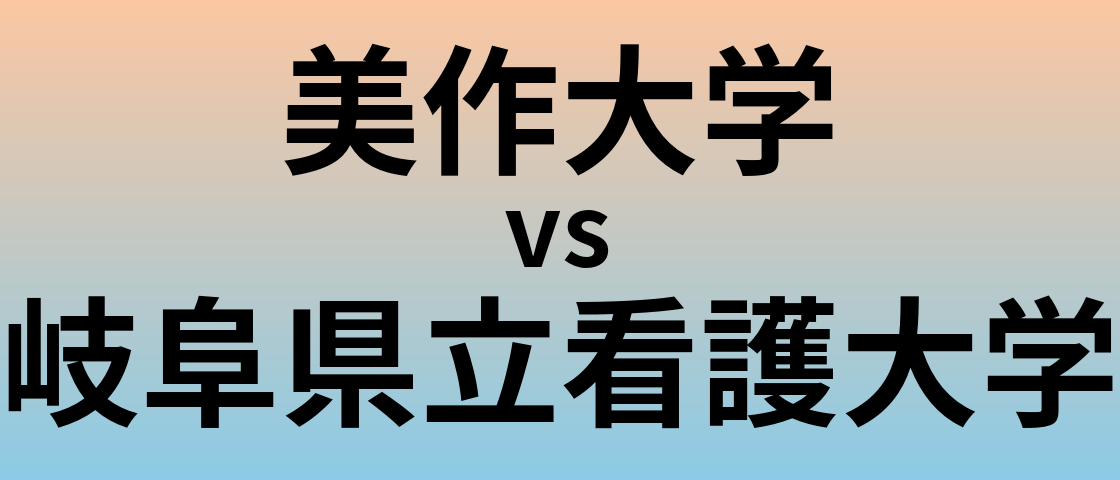 美作大学と岐阜県立看護大学 のどちらが良い大学?