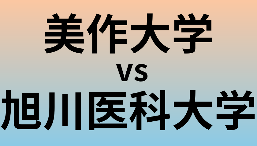 美作大学と旭川医科大学 のどちらが良い大学?