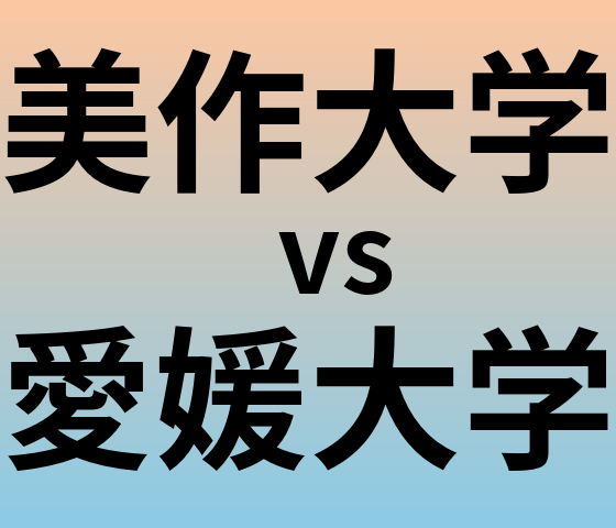 美作大学と愛媛大学 のどちらが良い大学?