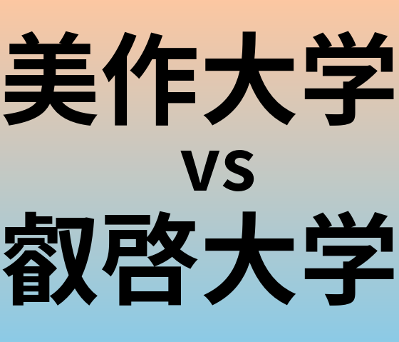 美作大学と叡啓大学 のどちらが良い大学?