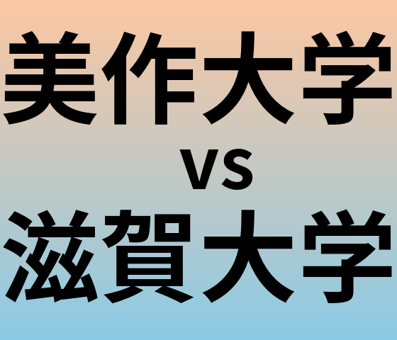 美作大学と滋賀大学 のどちらが良い大学?