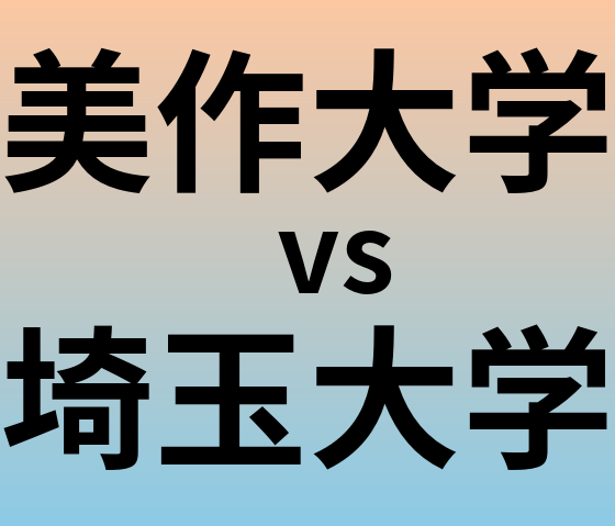 美作大学と埼玉大学 のどちらが良い大学?