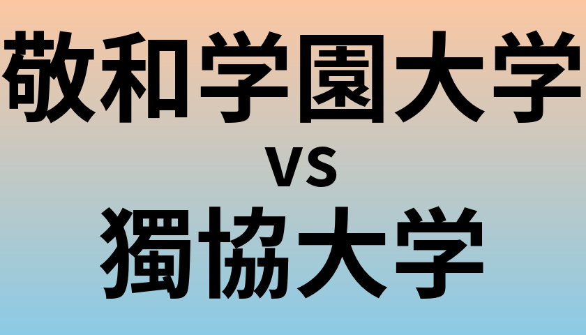 敬和学園大学と獨協大学 のどちらが良い大学?