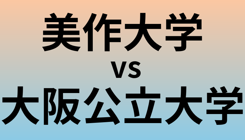 美作大学と大阪公立大学 のどちらが良い大学?