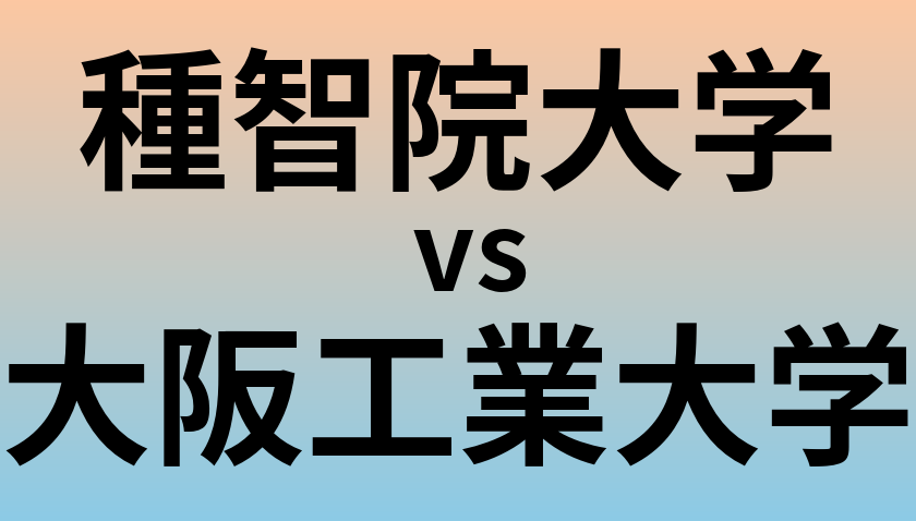 種智院大学と大阪工業大学 のどちらが良い大学?