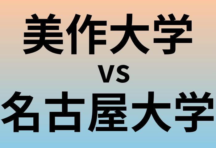 美作大学と名古屋大学 のどちらが良い大学?