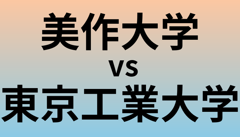美作大学と東京工業大学 のどちらが良い大学?