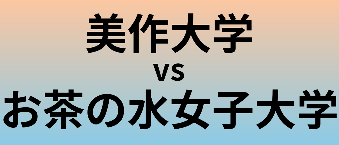 美作大学とお茶の水女子大学 のどちらが良い大学?