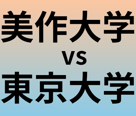 美作大学と東京大学 のどちらが良い大学?