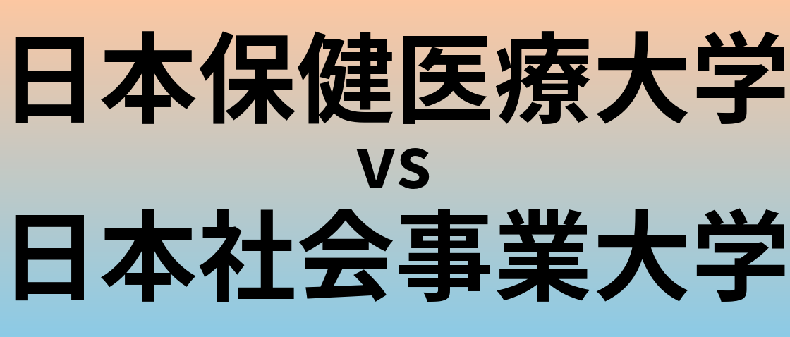 日本保健医療大学と日本社会事業大学 のどちらが良い大学?