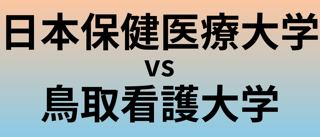 日本保健医療大学と鳥取看護大学 のどちらが良い大学?