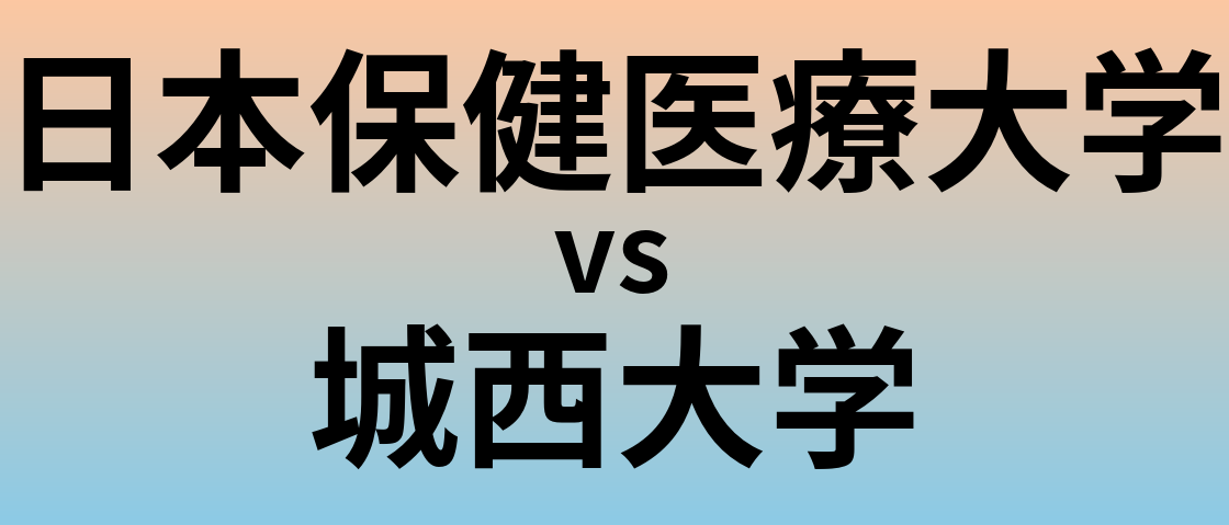 日本保健医療大学と城西大学 のどちらが良い大学?