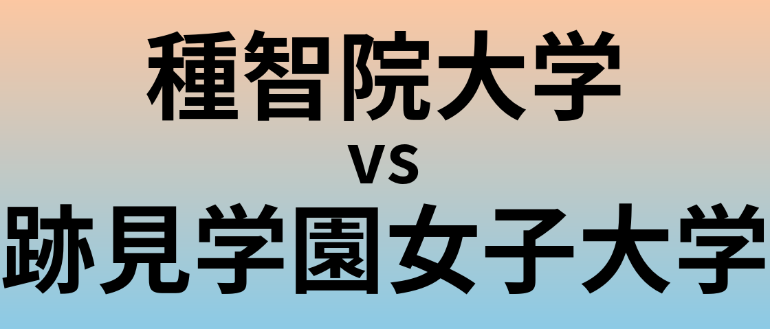 種智院大学と跡見学園女子大学 のどちらが良い大学?