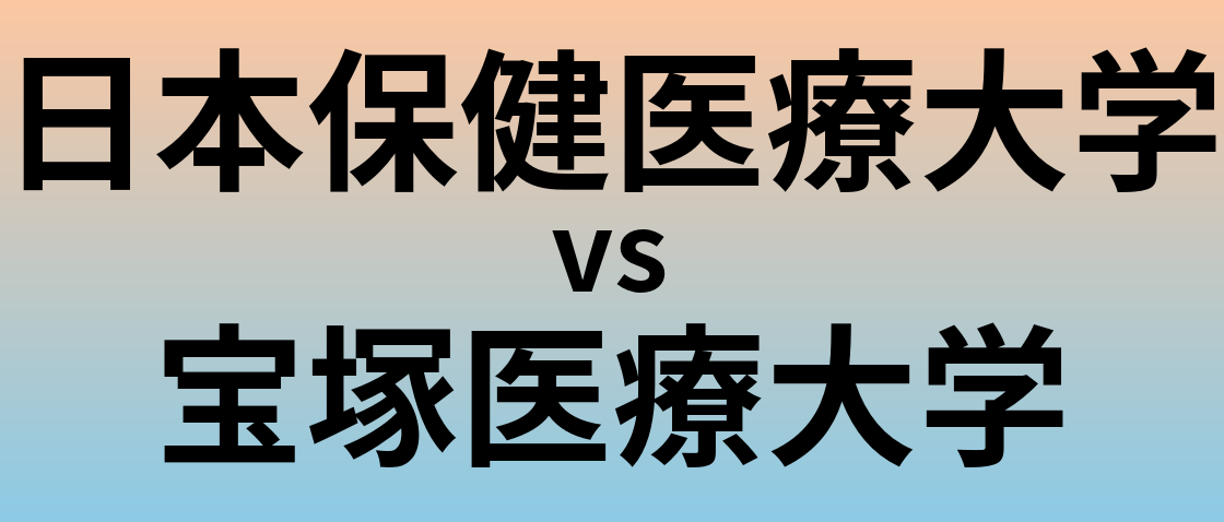 日本保健医療大学と宝塚医療大学 のどちらが良い大学?
