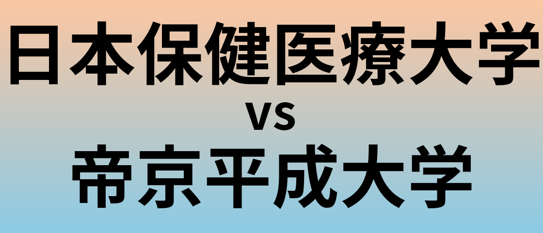 日本保健医療大学と帝京平成大学 のどちらが良い大学?