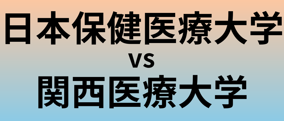 日本保健医療大学と関西医療大学 のどちらが良い大学?
