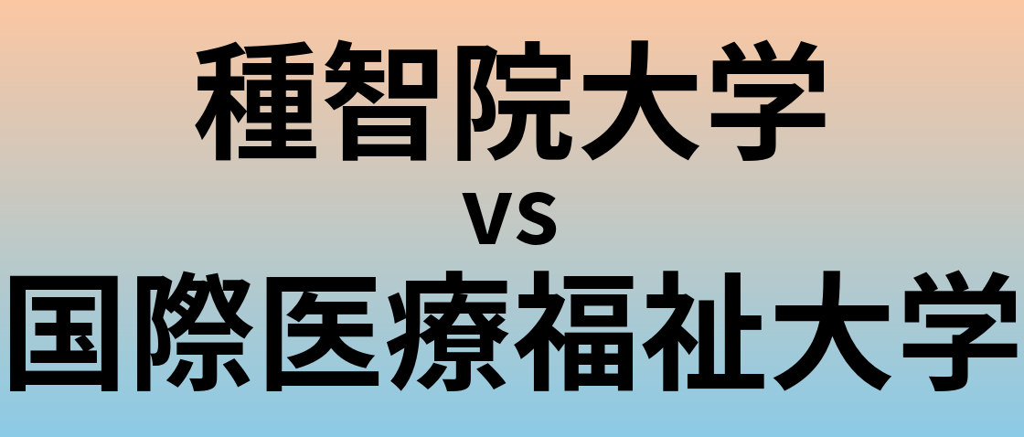 種智院大学と国際医療福祉大学 のどちらが良い大学?