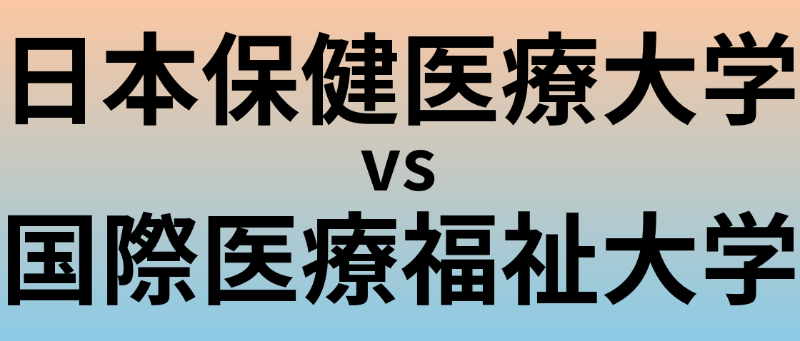 日本保健医療大学と国際医療福祉大学 のどちらが良い大学?