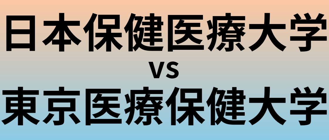 日本保健医療大学と東京医療保健大学 のどちらが良い大学?