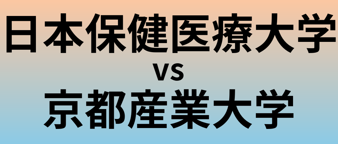 日本保健医療大学と京都産業大学 のどちらが良い大学?
