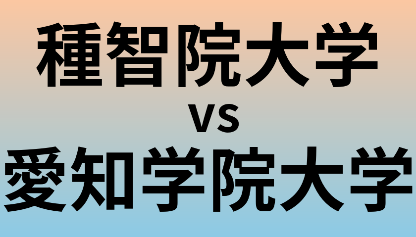 種智院大学と愛知学院大学 のどちらが良い大学?