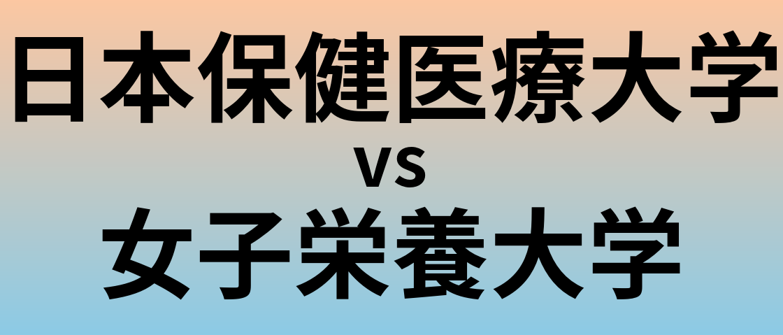 日本保健医療大学と女子栄養大学 のどちらが良い大学?