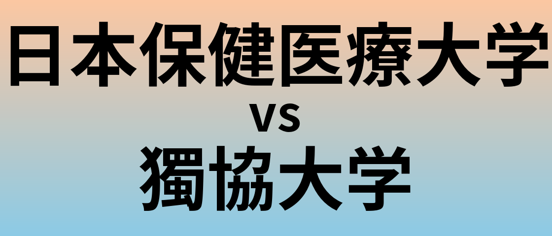 日本保健医療大学と獨協大学 のどちらが良い大学?