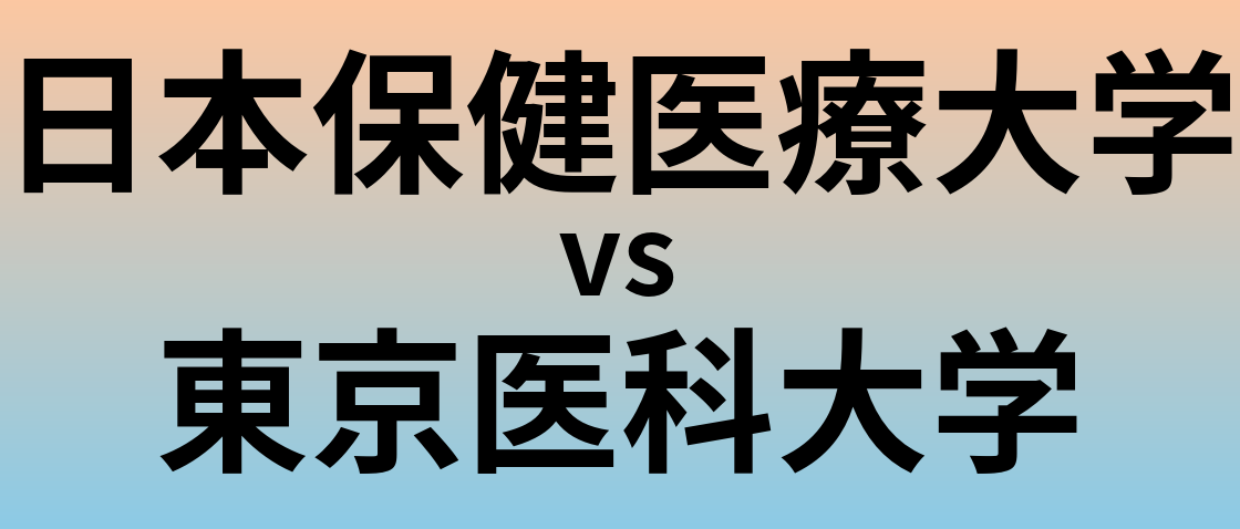 日本保健医療大学と東京医科大学 のどちらが良い大学?