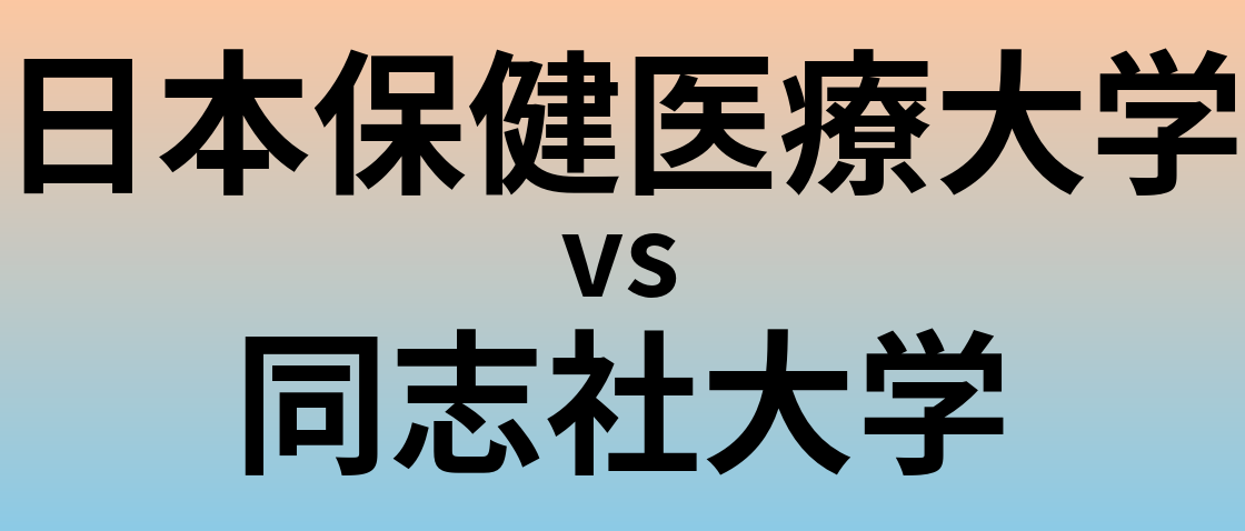 日本保健医療大学と同志社大学 のどちらが良い大学?