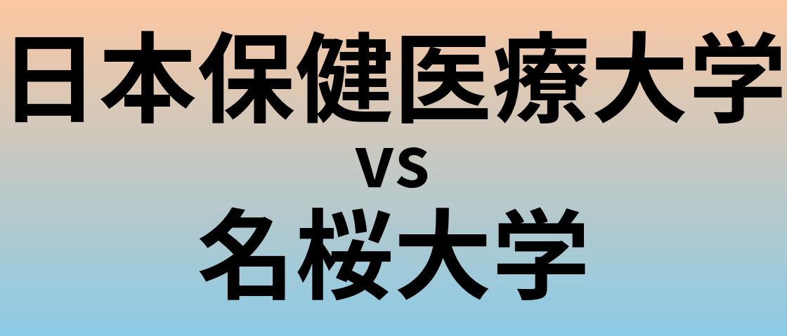 日本保健医療大学と名桜大学 のどちらが良い大学?