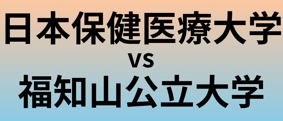 日本保健医療大学と福知山公立大学 のどちらが良い大学?