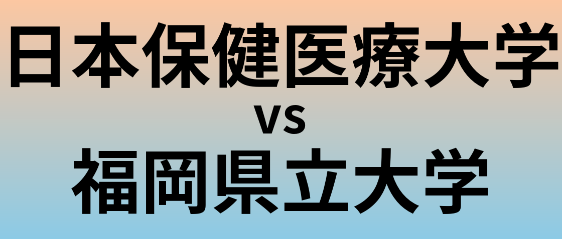 日本保健医療大学と福岡県立大学 のどちらが良い大学?