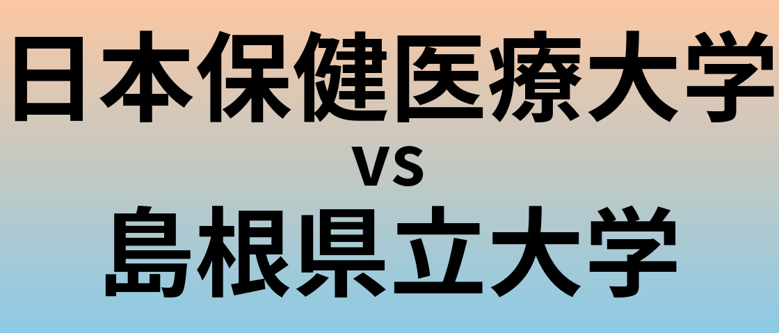 日本保健医療大学と島根県立大学 のどちらが良い大学?