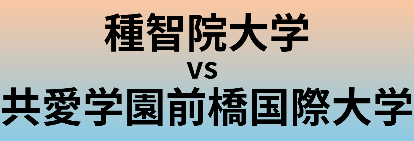 種智院大学と共愛学園前橋国際大学 のどちらが良い大学?