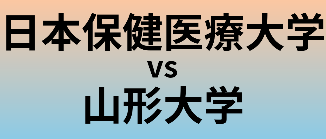 日本保健医療大学と山形大学 のどちらが良い大学?