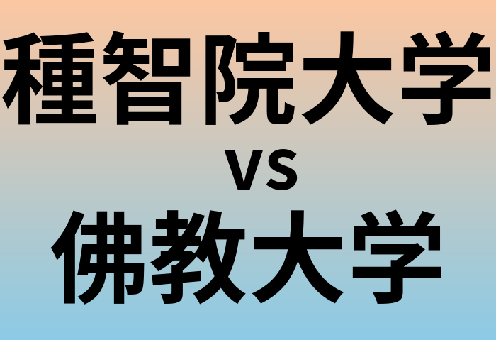 種智院大学と佛教大学 のどちらが良い大学?