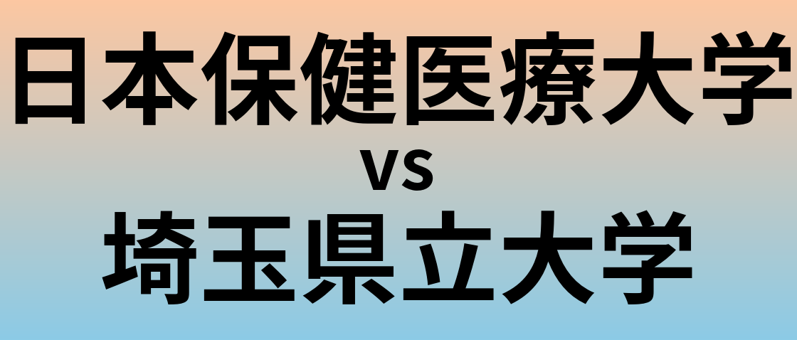 日本保健医療大学と埼玉県立大学 のどちらが良い大学?