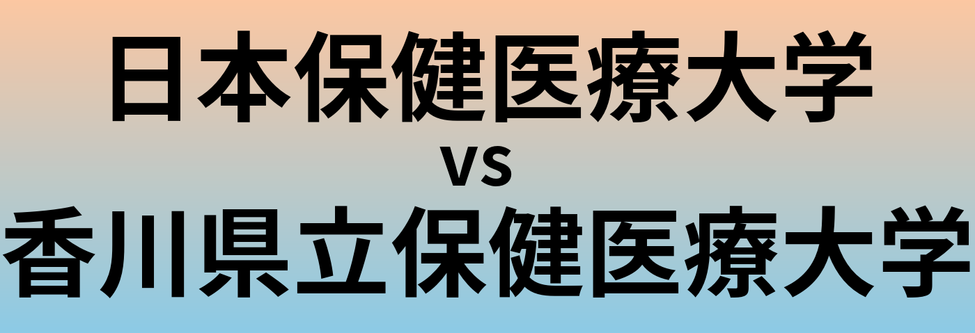 日本保健医療大学と香川県立保健医療大学 のどちらが良い大学?