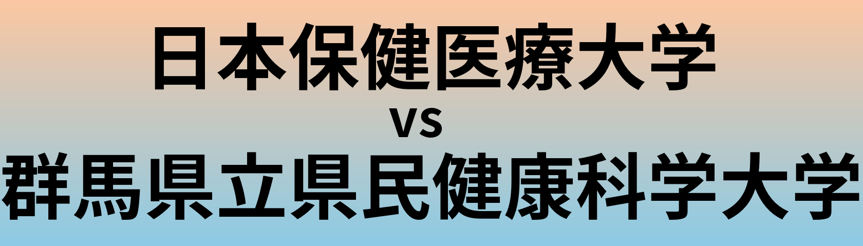 日本保健医療大学と群馬県立県民健康科学大学 のどちらが良い大学?