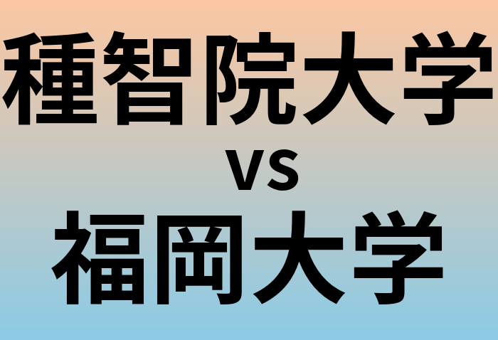 種智院大学と福岡大学 のどちらが良い大学?