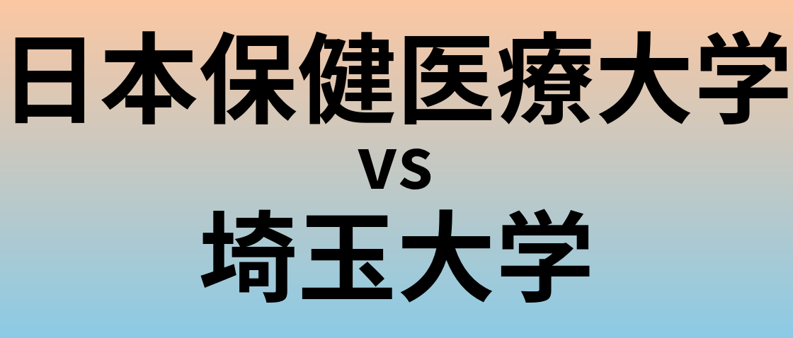 日本保健医療大学と埼玉大学 のどちらが良い大学?