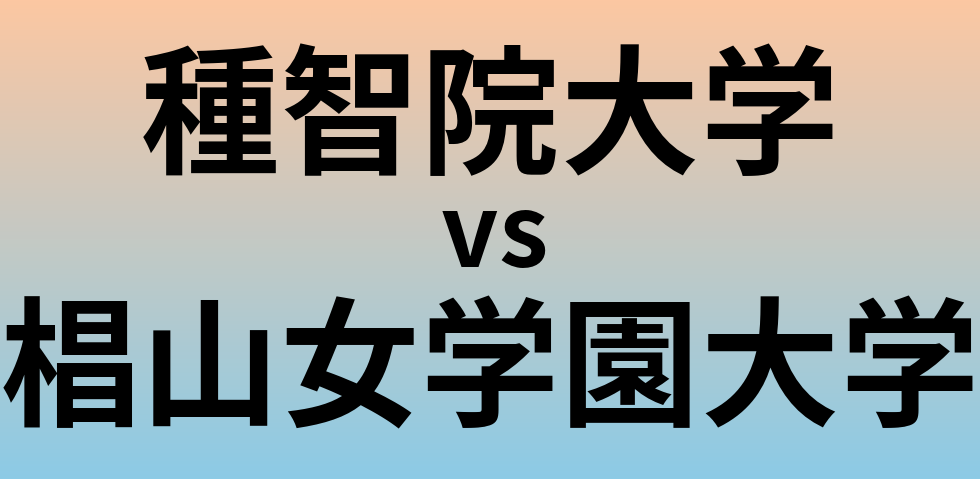 種智院大学と椙山女学園大学 のどちらが良い大学?