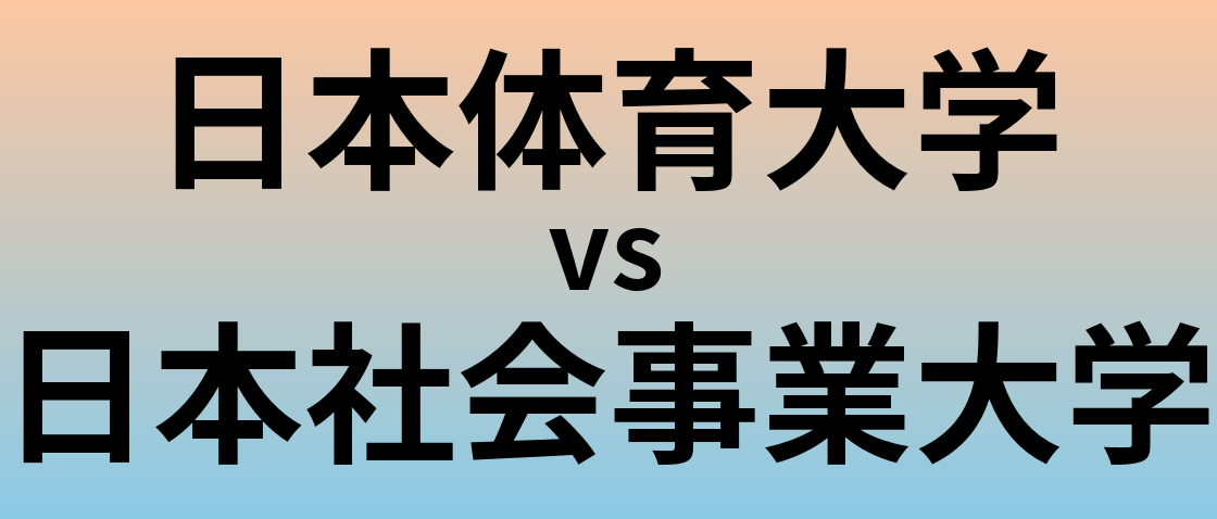 日本体育大学と日本社会事業大学 のどちらが良い大学?