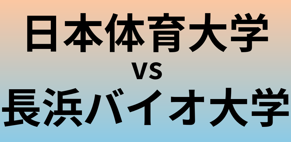 日本体育大学と長浜バイオ大学 のどちらが良い大学?