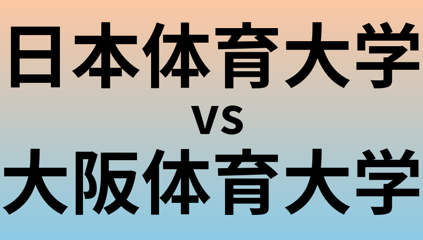 日本体育大学と大阪体育大学 のどちらが良い大学?