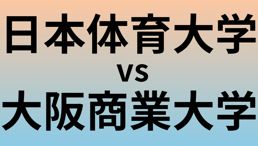 日本体育大学と大阪商業大学 のどちらが良い大学?